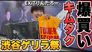 早朝並びでキムタクを爆買い！！EXITりんたろー。木村拓哉さんに憧れてオリジナルアルバム『Next Destination』特典貰いに行くしかないっしょ！！！