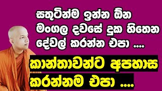 සතුටින් පිරුණු මංගල දවසේ දුක හිතෙන දේවල් කරන්න දෙන්න එපා ...| Amadahara TV