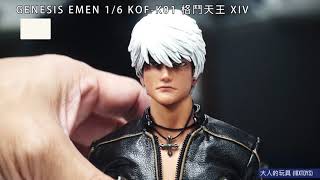 大人的玩具 GENESIS EMEN KOF-K01 格鬥天王 XIV 開箱