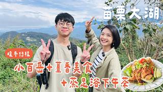 【苗栗大湖】冬天暖暖的追雲海之旅！關刀山小百岳超輕鬆路線、在地特有的薑香美食、超讚視野的蒸足浴+下午茶，完美一日遊！｜1000步的繽紛台灣