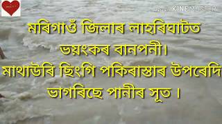 মৰিগাঁও জিলাৰ অন্তৰ্গত লাহৰিঘাটত ভয়ংকৰ বানপানী।