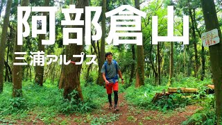 山頂眺望ゼロが最高!三浦アルプス阿部倉山!