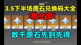 【原神】最全面！3.5下半场原石兑换码大全分享！数千原石先到先得！原神血亏！