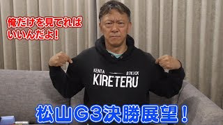 【ギャンブラー木村の松山G3決勝展望！】