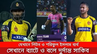 যেখানে লিটন ও শরিফুল ইসলাম ব্যর্থ সেখানে ব্যাটে ও বলে দুর্দান্ত সাকিব