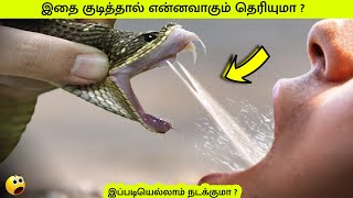 இதை குடித்தால் என்னவாகும் தெரியுமா? | Drank Snake Venom #Shorts #motivation