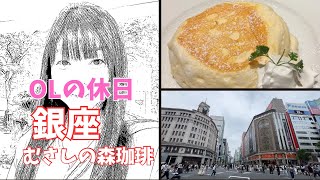 【銀座】むさしの森珈琲と銀座ぶらり散歩/OLの休日行動