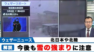 北日本や北陸は今後も雪の強まりに注意