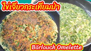 เมนูพิเศษ ไข่เจียวกระเทียมป่า Bärlauch Omelette / Wild Garlic Omelette