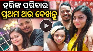 Comedian Harihara Mahapatra Family \u0026 Biography | 12 November 2022 | Harihara Mahapatra Family photo