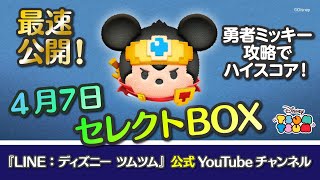 【ツムツム】最速セレクトBOX紹介からの自己最高スコア！？重盛さと美さんによる勇者ミッキー攻略！