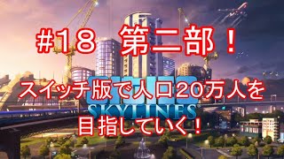 【Cities Skylines】スイッチ版で人口20万人を目指す！【part18】