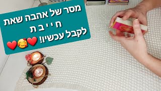 ❤️🎯❤️מסר של אהבה שאת חייבת לקבל עכשיו❤️🎯❤️