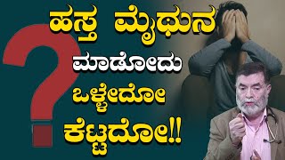 ಹಸ್ತ ಮೈಥುನ ಮಾಡೋದು ಒಳ್ಳೇದೋ ಕೆಟ್ಟದೋ!! | Benefits And Effects Of Masturbation | Karnataka TV Health