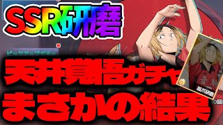 【ハイフラ】【SSR研磨出るまでガチャ】地獄の天井覚悟ガチャ【ハイキュー!!FLY HIGH】【ハイキューアプリ】