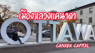 เดินดูบรรยากาศ Ottawa เมืองหลวงของแคนาดา [ 46 ]