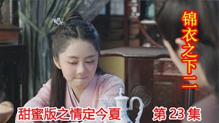 《锦衣之下2》甜蜜版之情定今夏 第23集：陆绎告诉今夏城门关闭原因，岑福被红雪吻。（任嘉伦\u0026谭松韵 领衔主演）#锦衣之下2#任嘉伦