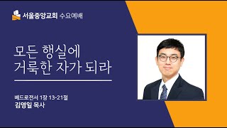 20220126 수요예배 - 모든 행실에 거룩한 자가 되라 (벧전 1:13-21)