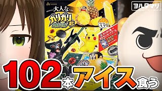 ガリガリ君102本食べて、ポケモンカードを当てろ！！