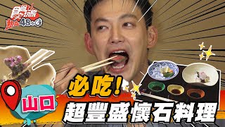 【山口】必吃！超豐盛懷石料理【食尚玩家熱血48小時】20221230 (1/4)