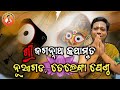 ଶ୍ରୀ ଜଗନ୍ନାଥ କଥାମୃତ/sree jagannath kathamrut/ଶ୍ରୀ ମନୋଜ ପ୍ରଧାନ/sree manoj pradhan/ନୂଆଗଡ, କଟକ part 3