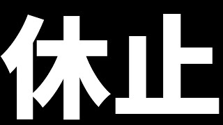 少しの間、休ませていただきます。