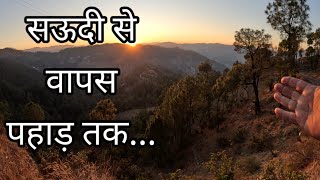 सऊदी से आया वापस उत्तराखंड के पहाड़ों में घर बनाने