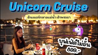 Unicorn Cruise 🦄✨ ล่องเรือทานบุฟเฟ่ต์ 899 บาท ชมไฟ และพลุ งานวิจิตรเจ้าพระยา หนึ่งปีมีครั้งเดียว