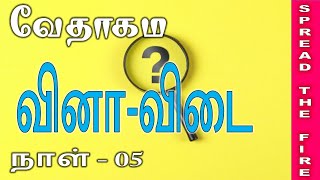 வேதாகம வினா விடை (நாள் 05)|COG-Udumalpet|Pas.Mathew \u0026 Sis Sharon mathew