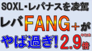 【SOXL・レバナスを凌駕！】レバレッジFANGがやば過ぎる！