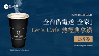 全台借電 即享「全家」Let’s Café 熱經典拿鐵(大杯)七折券