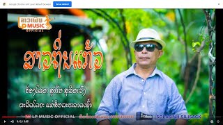 ສາວຖິ່ນແກ້ວ ຮ້ອງໂດຍ ສຸກັນ ສຸລິຍະວົງ สาวถิ่นแก้ว Sao Thin Keo /LP ລາວເພີນ