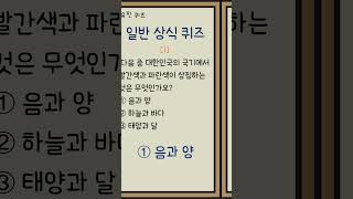 [일반상식퀴즈-27] 3문제 / 매일 상식 키우기/ 상식퀴즈  #상식 #상식퀴즈 #퀴즈