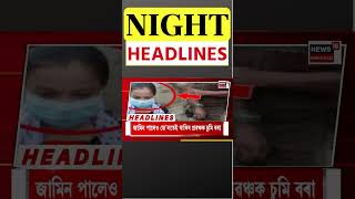 Night Speed Headlines | দুমাহৰ ভিতৰত নামৰূপ সাৰ কাৰখানাৰ ৪ৰ্থ গোট স্থাপনৰ কাম