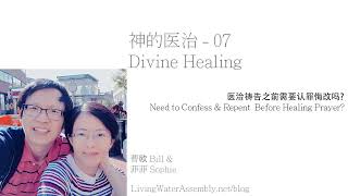 神的医治 Divine Healing - 07 医治祷告之前需要认罪悔改吗？| Need to Confess and Repent Before Healing Prayer?