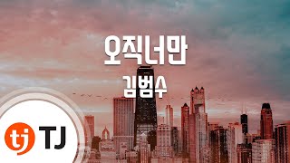 [TJ노래방] 오직너만(하이드지킬, 나OST) - 김범수 / TJ Karaoke