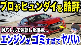 【海外の反応】伝説のプロのドライバーがヒュンダイ車で峠バトルした結果wヤバすぎるゴミだったことを証明w