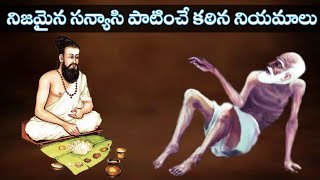 సన్యాసి ఎలా ఉండాలి..?|Telugu Stories|Moral Stories|Hindu Dharma|Sanatana Vedika|సన్యాస ధర్మములు