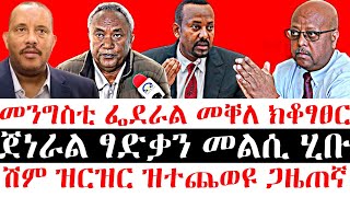 ሰበር ዜና-መንግስቲ ፌደራል መቐለ ክቆፃፀር // ጀነራል ፃድቃን መልሲ ሂቡ // ሽም ዝርዝር ዝተጨወዩ ጋዜጠኛ  29 December 2024