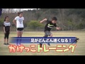 足がどんどん速くなる！かけっこトレーニング ダイジェスト版