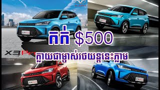 បង់មុន $500 ទទួលបានរថយន្តX3Pro 2022 ភ្លាម