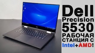 Рабочая станция Dell Precision 5530. Что нужно знать перед покупкой?