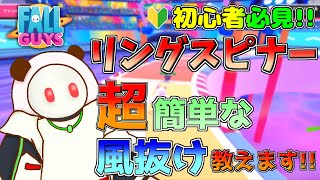 【ステージ解説/攻略】全プレイヤー必見!!! リングスピナー簡単風抜け方法!?【Fallguys/フォールガイズ】