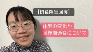 【摂食障害回復】体型の変化や回復期過食について