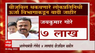 Electricity Bill: राज्यातल्या अनेक नेत्यांचं लाखो रुपयांचं वीजबिल थकीत ABP Majha