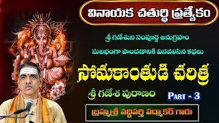 PART 3 Somakanthudi Story | సోమకాంతుడి చరిత్ర | Sri Ganesha Puranam | By Vaddiparti Padmakar  Garu