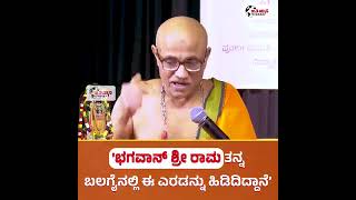 'ಭಗವಾನ್ ಶ್ರೀ ರಾಮ ತನ್ನ ಬಲಗೈನಲ್ಲಿ ಈ ಎರಡನ್ನು ಹಿಡಿದಿದ್ದಾನೆ.'...