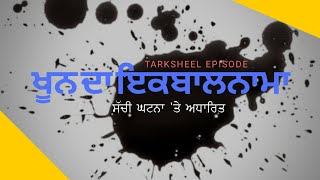 ਖੂਨ ਦਾ ਇਕਬਾਲਨਾਮਾ (ਲੜੀਵਾਰ ਤਰਕ ਦੀ ਸਾਣ ਵਿੱਚੋਂ ) complete story