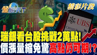 瑞銀看台股挑戰2萬點！ 價漲量縮免驚 高點仍可期！？ | 金臨天下 20240130@tvbsmoney