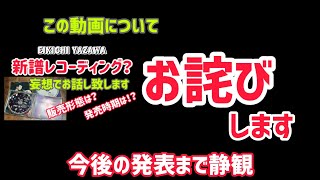 【矢沢永吉】新譜レコーディングについてのお詫び！！今後は発表まで静観！！